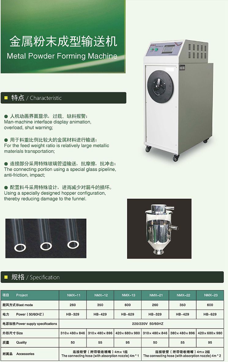 金屬粉末成型輸送機